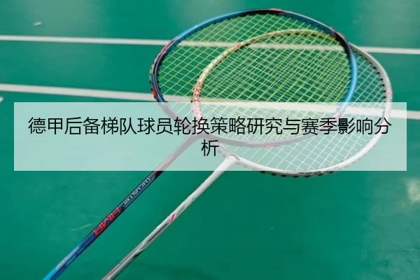 德甲后备梯队球员轮换策略研究与赛季影响分析