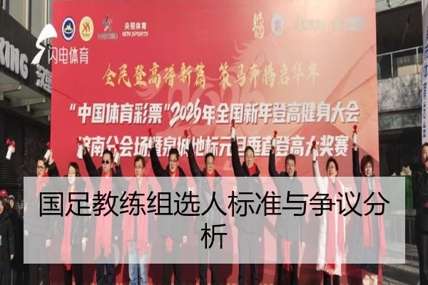 国足教练组选人标准与争议分析