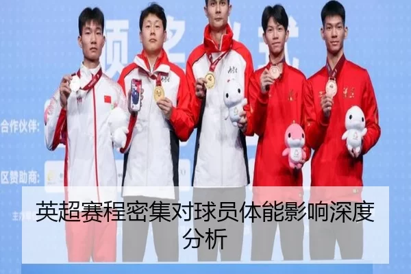 英超赛程密集对球员体能影响深度分析